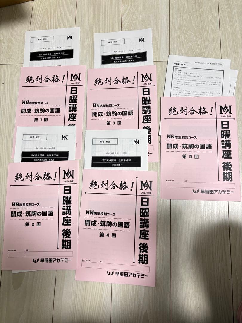 最新版　2024年　NN開成/筑駒 日曜講座 後期