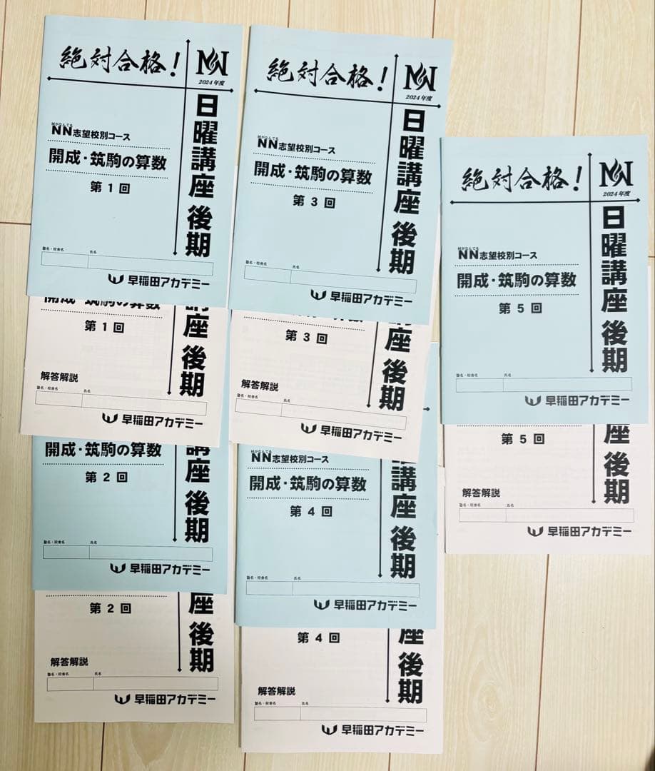 最新版　2024年　NN開成/筑駒 日曜講座 後期