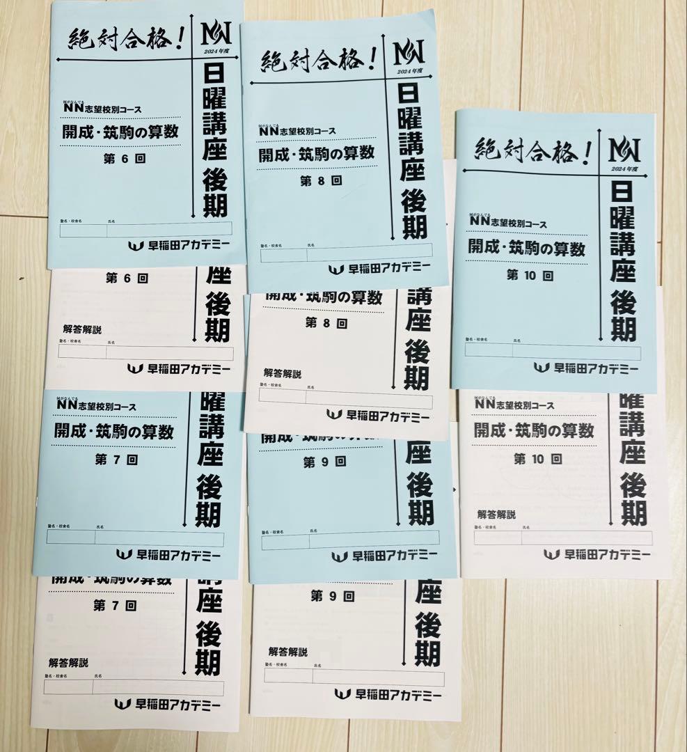 最新版　2024年　NN開成/筑駒 日曜講座 後期