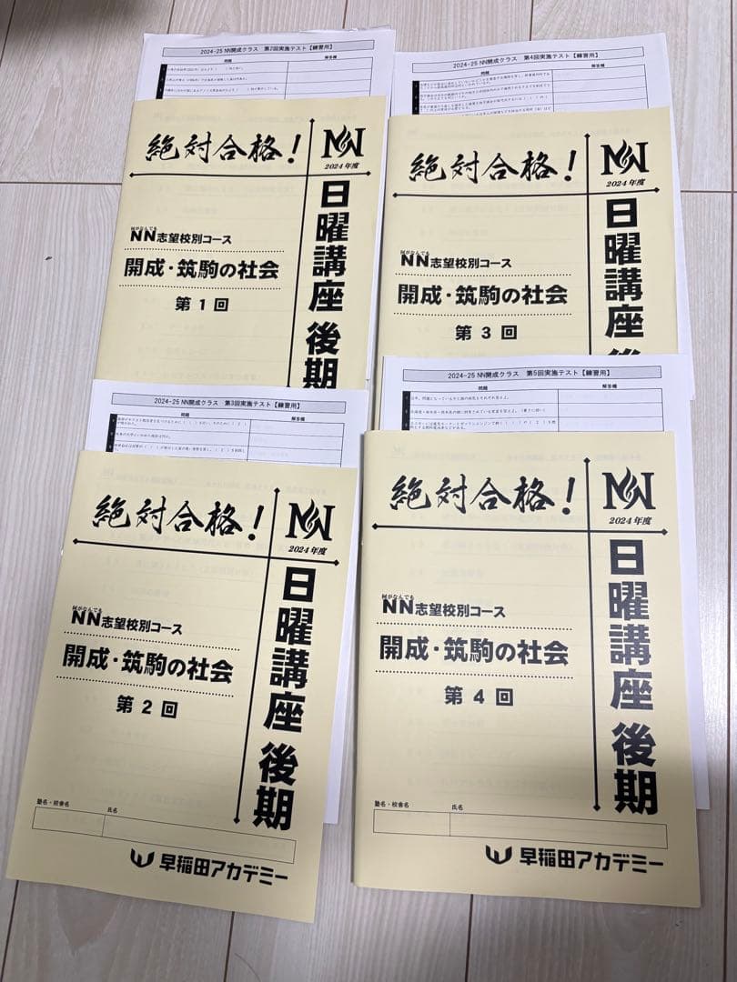 最新版　2024年　NN開成/筑駒 日曜講座 後期