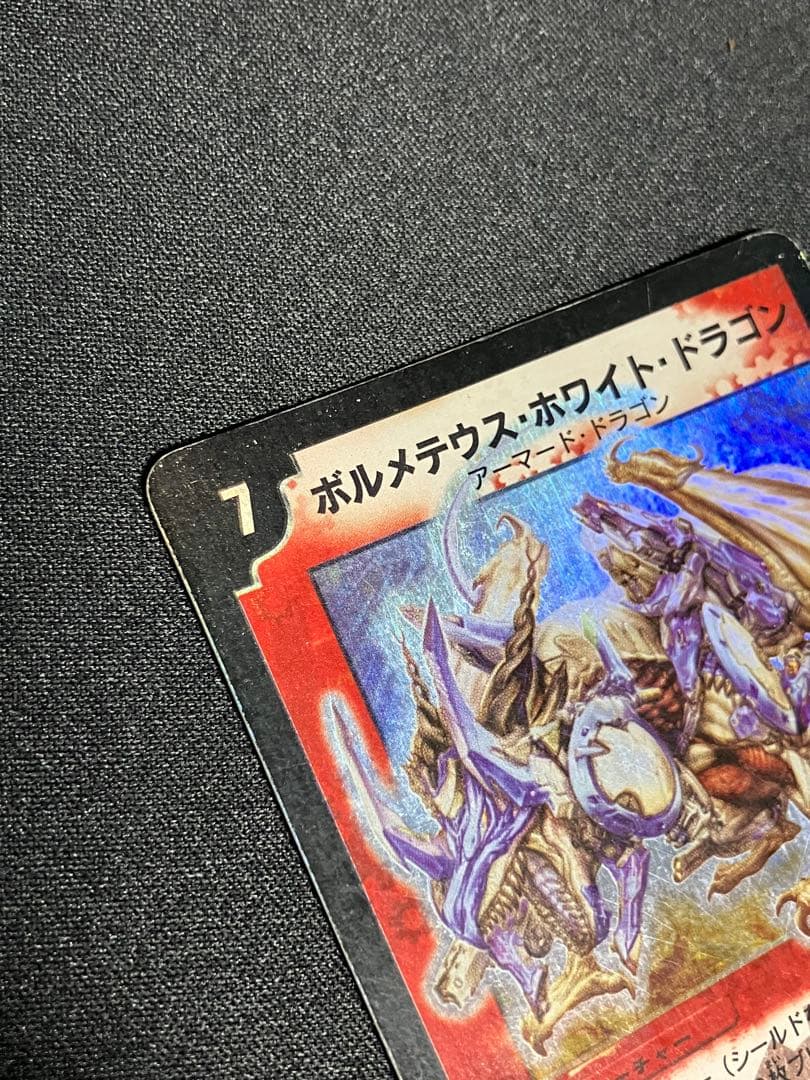 う*丸様 ボルメテウスホワイトドラゴン　初期　デュエルマスターズ