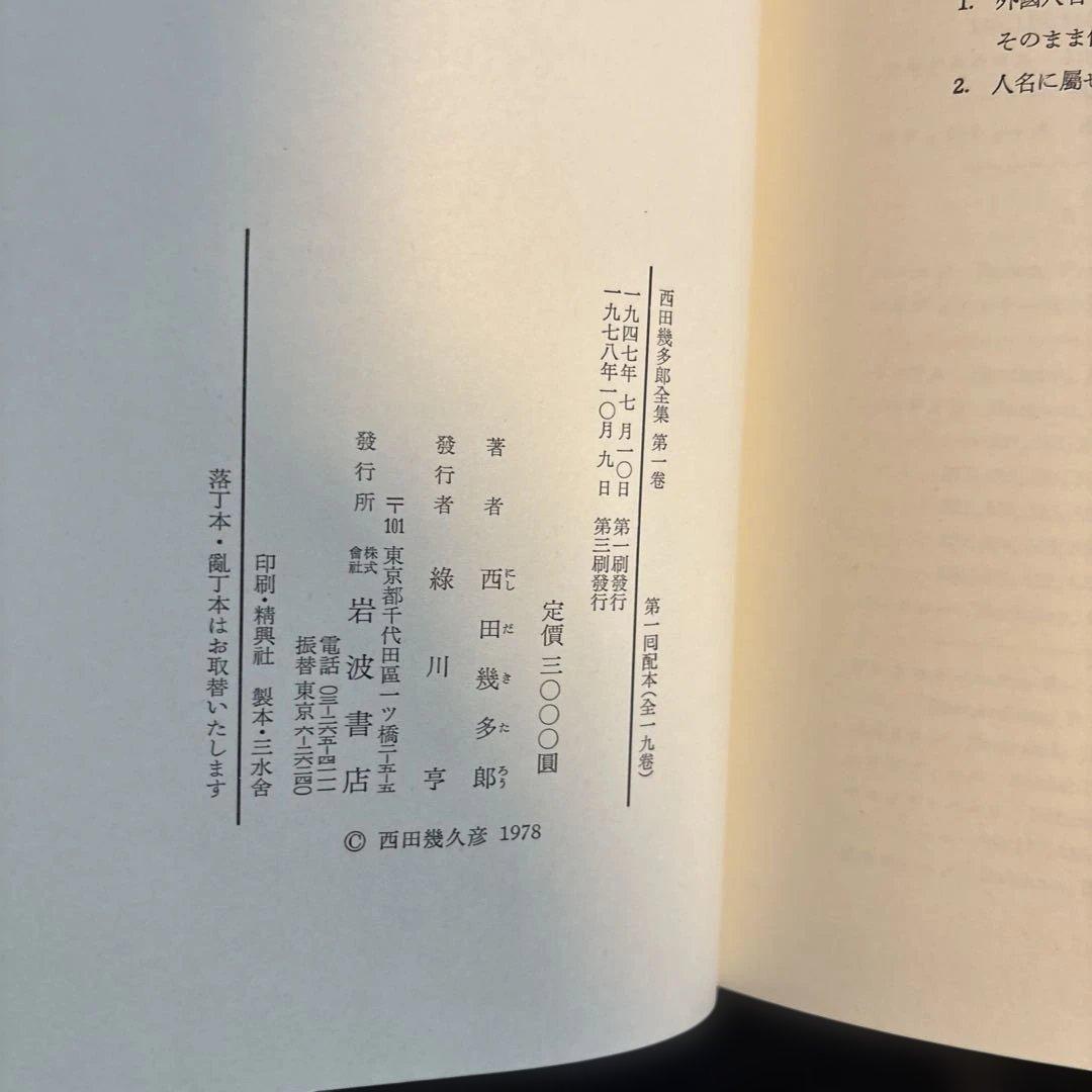 西田幾多郎全集 全19巻セット　函　紙カバー付き