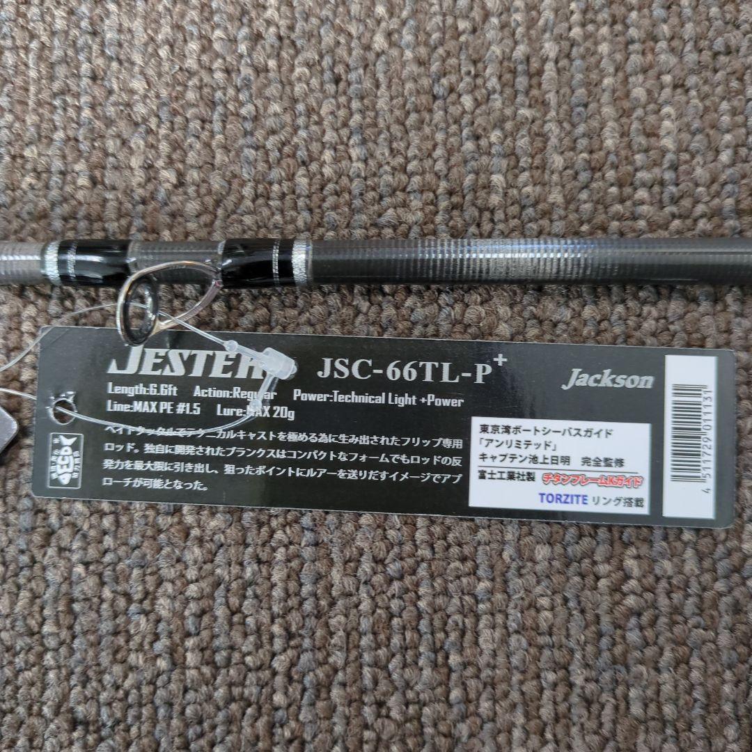 AAB)ジャクソンシーバスロッド ジェスター JSC-66TL-P+ 新品未使用