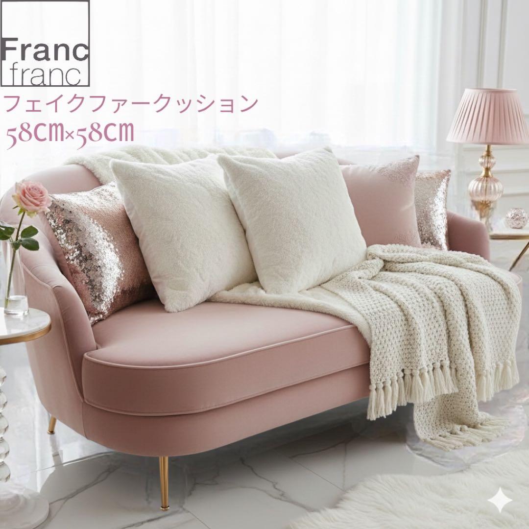 Francfrancフェイクファークッション58×58中材付きホワイト2枚セット