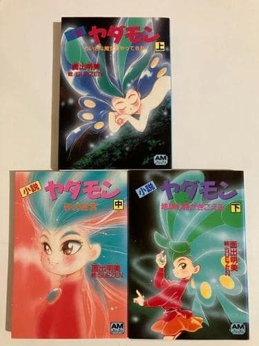 初版 ヤダモン フィルムコミック 全巻セット 1-5巻 小説 1-3巻 アニメ