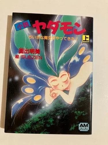 初版 ヤダモン フィルムコミック 全巻セット 1-5巻 小説 1-3巻 アニメ