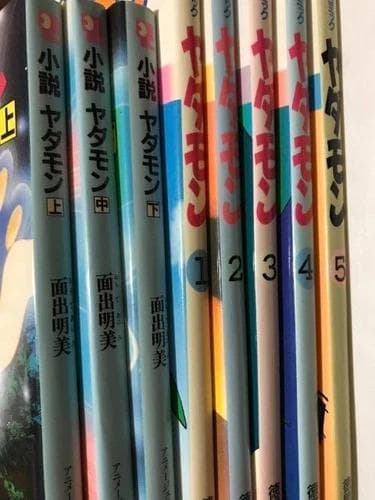 初版 ヤダモン フィルムコミック 全巻セット 1-5巻 小説 1-3巻 アニメ