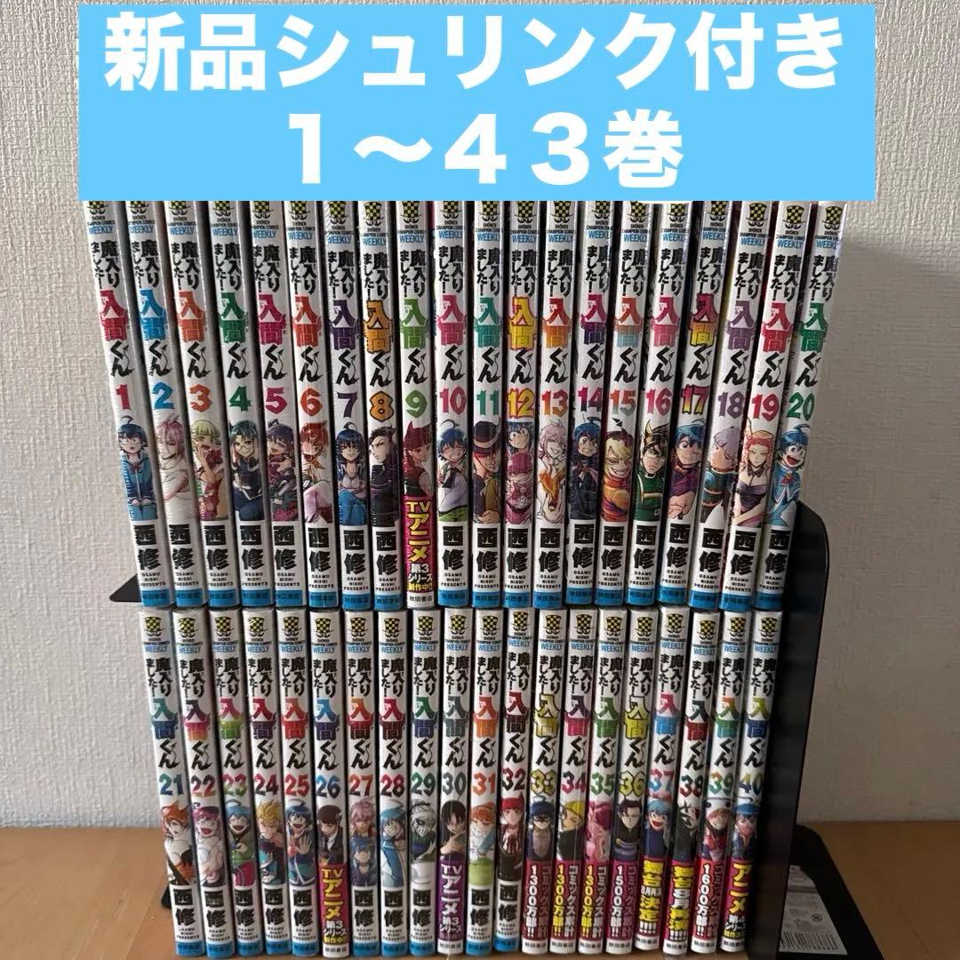 魔いりました入間くん　1〜43巻　漫画全巻　全巻セット