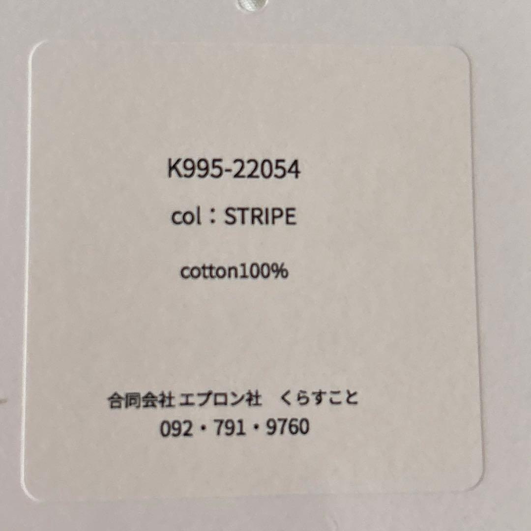 【未使用】kurasukoto おめかしエプロン くらすこと ストライプ