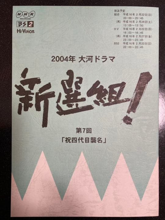 大河ドラマ●新選組!● 第7話 台本 三谷幸喜 香取慎吾 山本耕史 藤原竜也