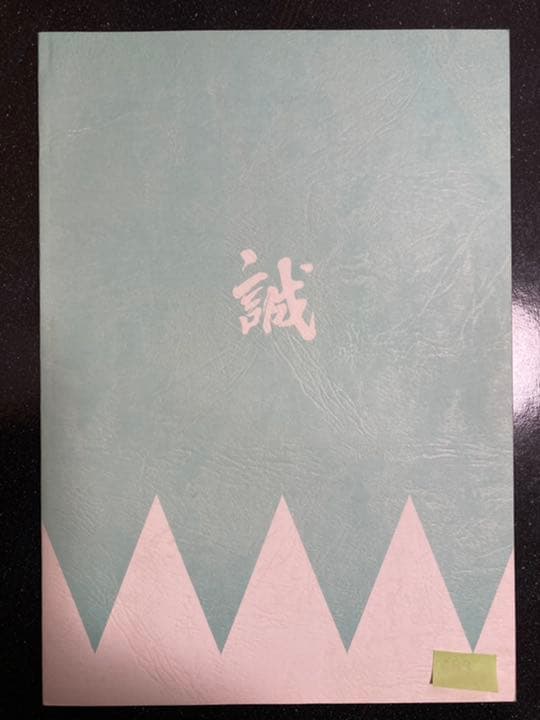 大河ドラマ●新選組!● 第7話 台本 三谷幸喜 香取慎吾 山本耕史 藤原竜也