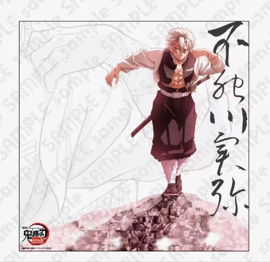 鬼滅の刃 戦支度イラスト ビッグポスター　不死川実弥