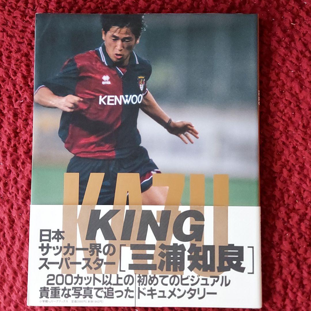 三浦知良 KINGKAZU写真集