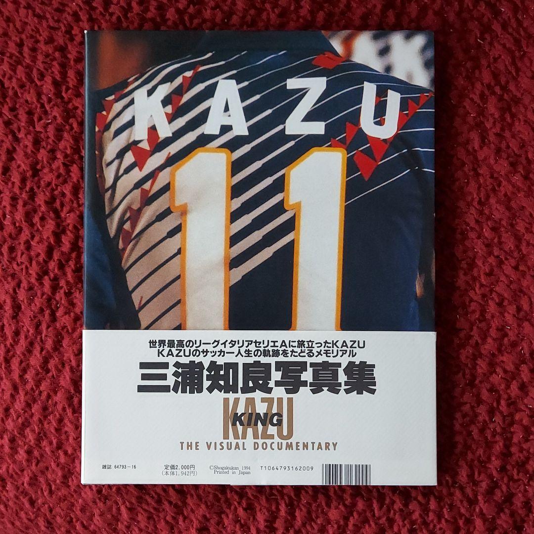 三浦知良 KINGKAZU写真集