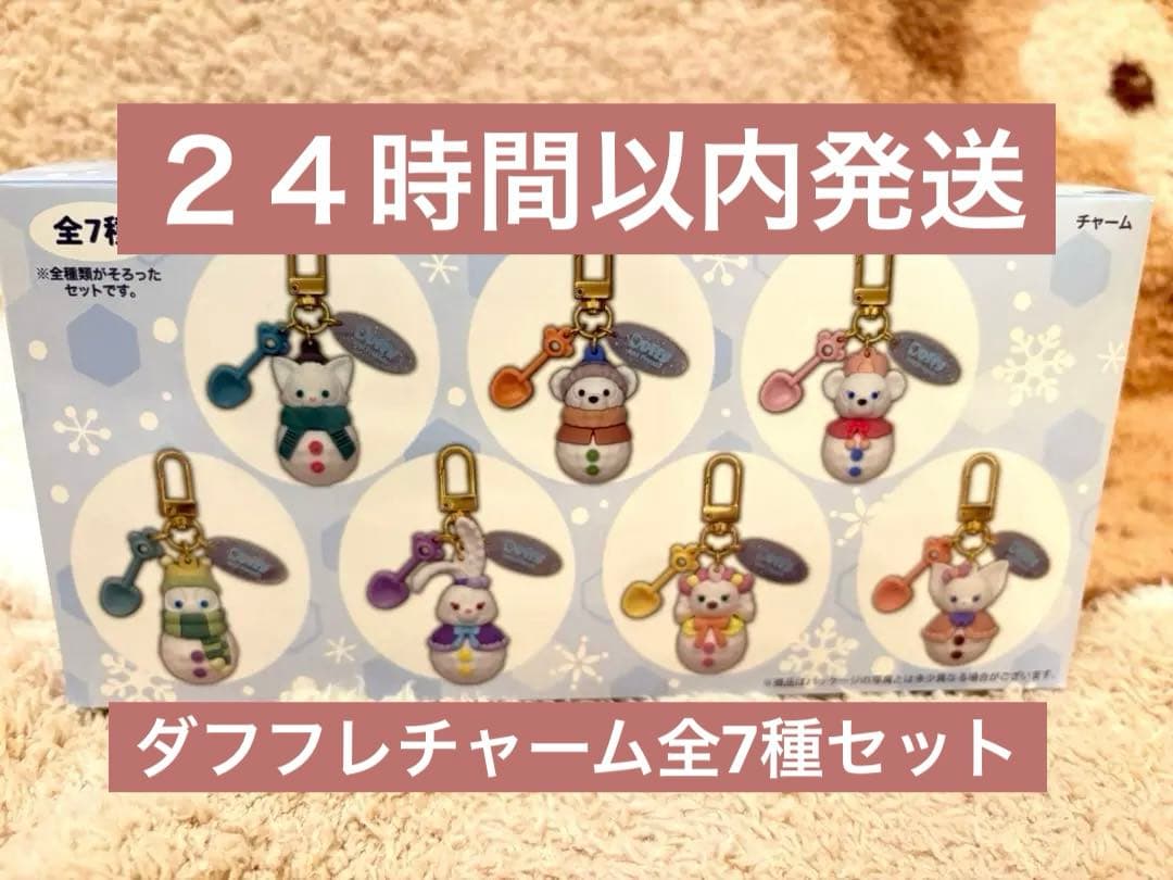 【新品未開封】ダフフレチャーム 全7種セット 公式完売