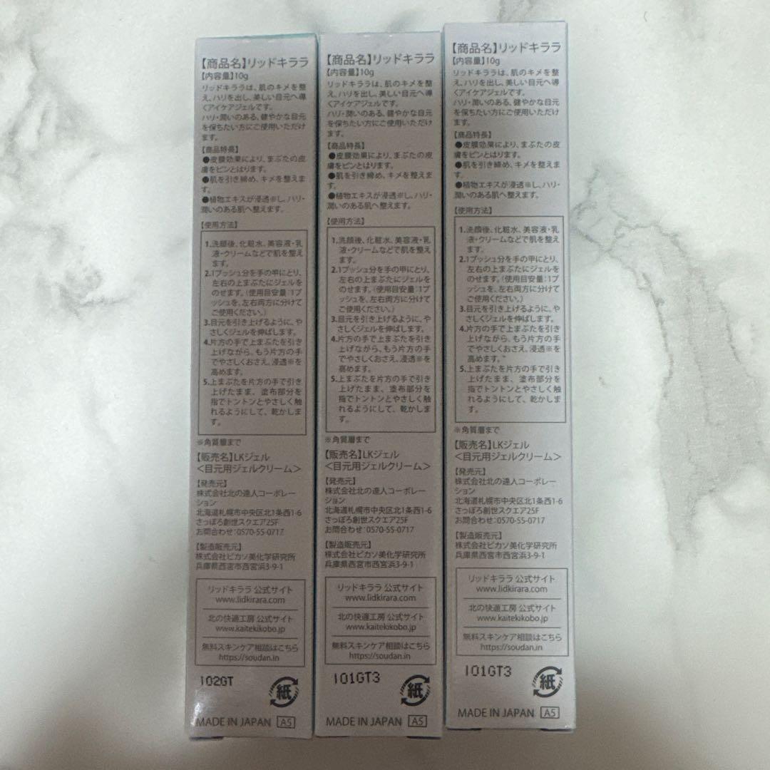 LID KIRARA リッドキララまぶた用アイケアジェル3本セット【新品未開封】