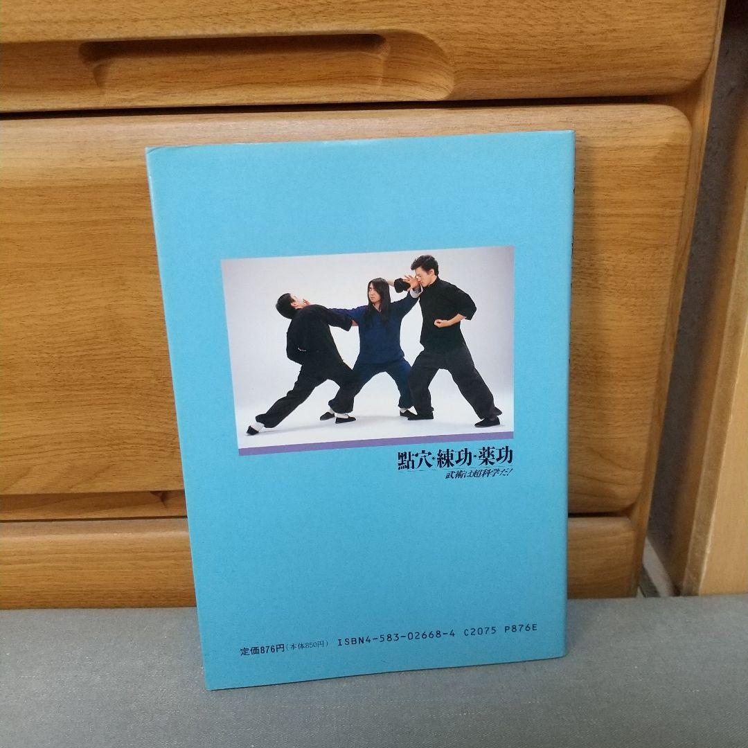 點穴・練功・薬功: 武術は超科学だ c2