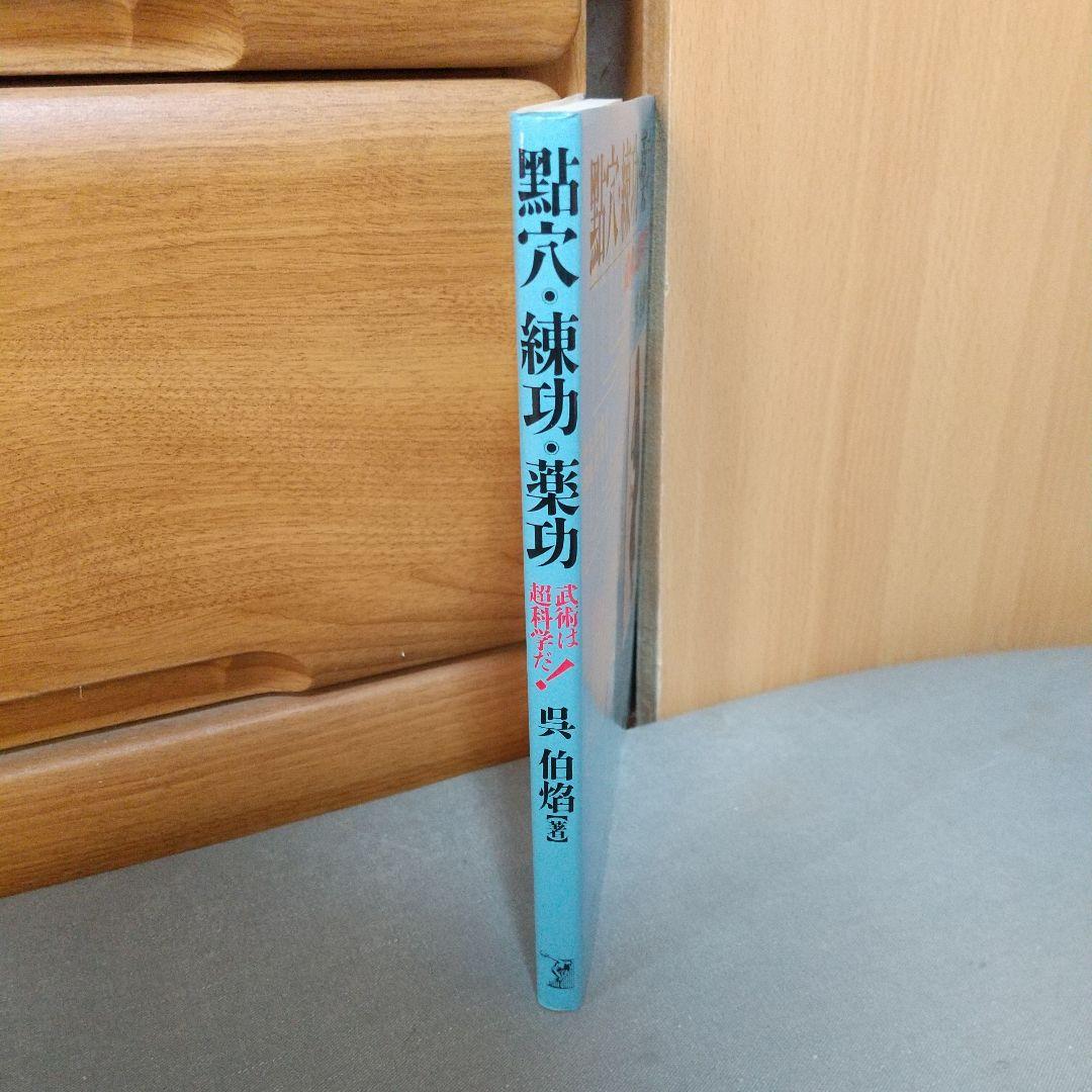 點穴・練功・薬功: 武術は超科学だ c2