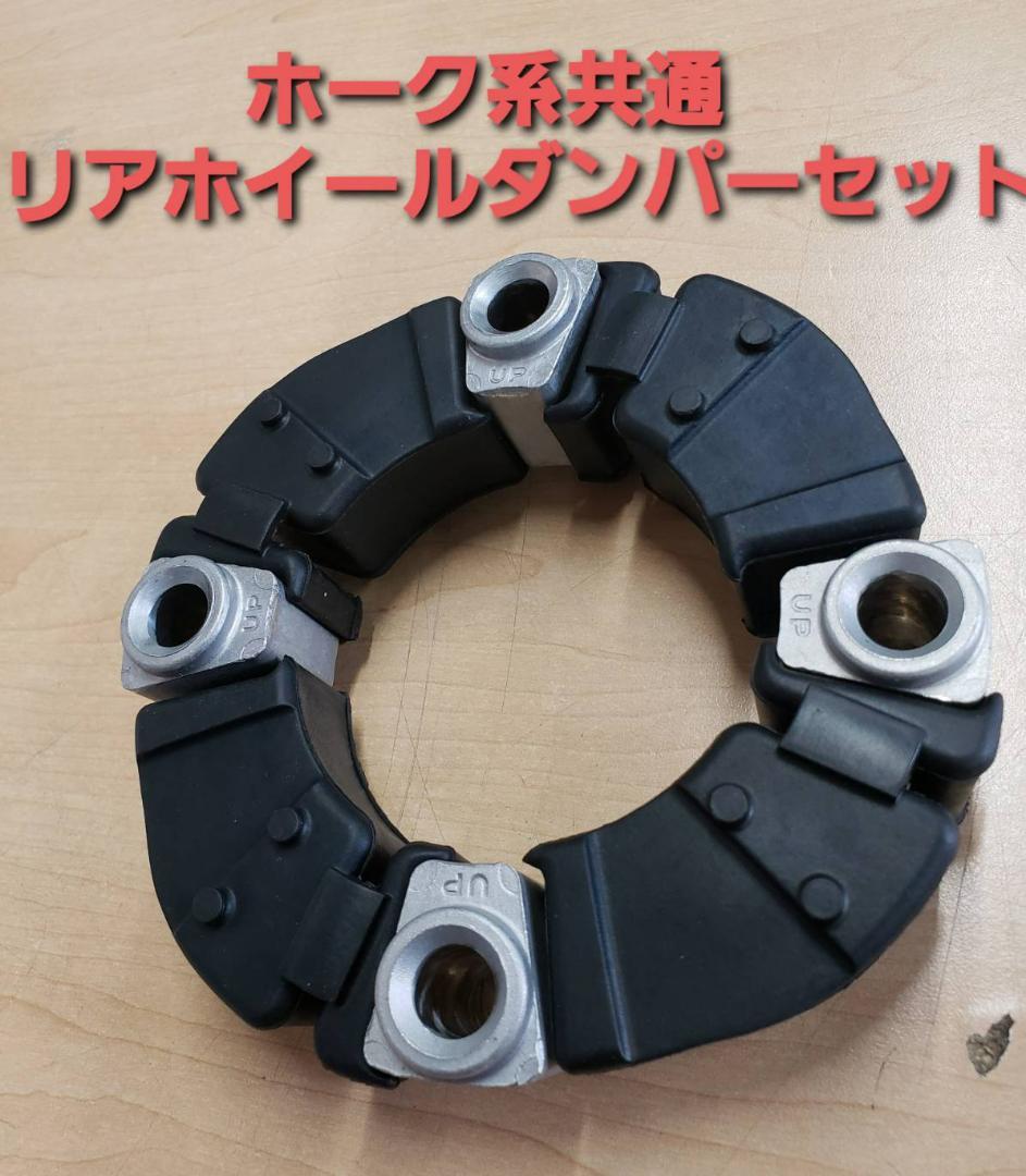 CB250T CB400N リアホイールダンパーラバー＆ダンパーカラーセット