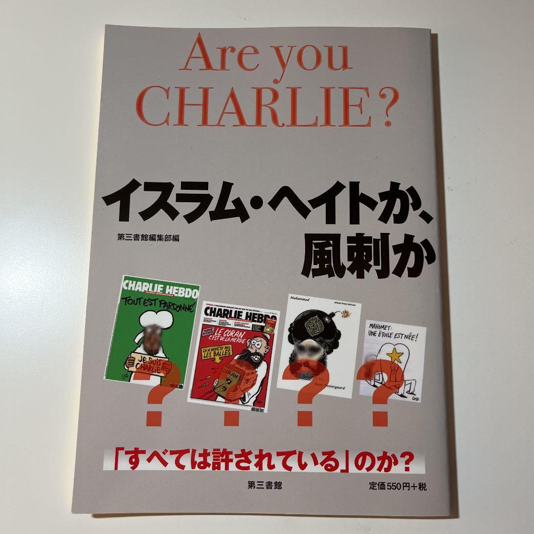 イスラム・ヘイトか、風刺か