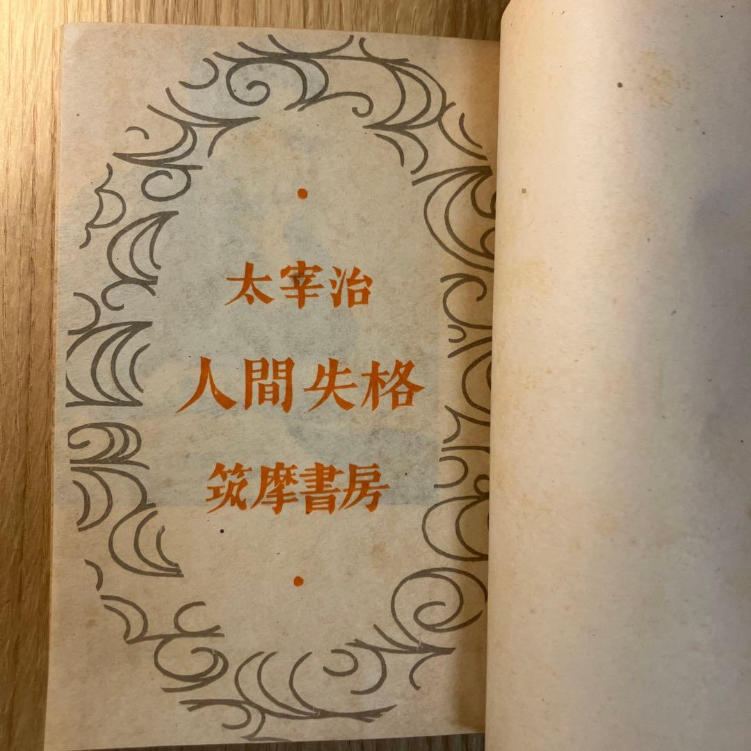 太宰治　人間失格　初版本