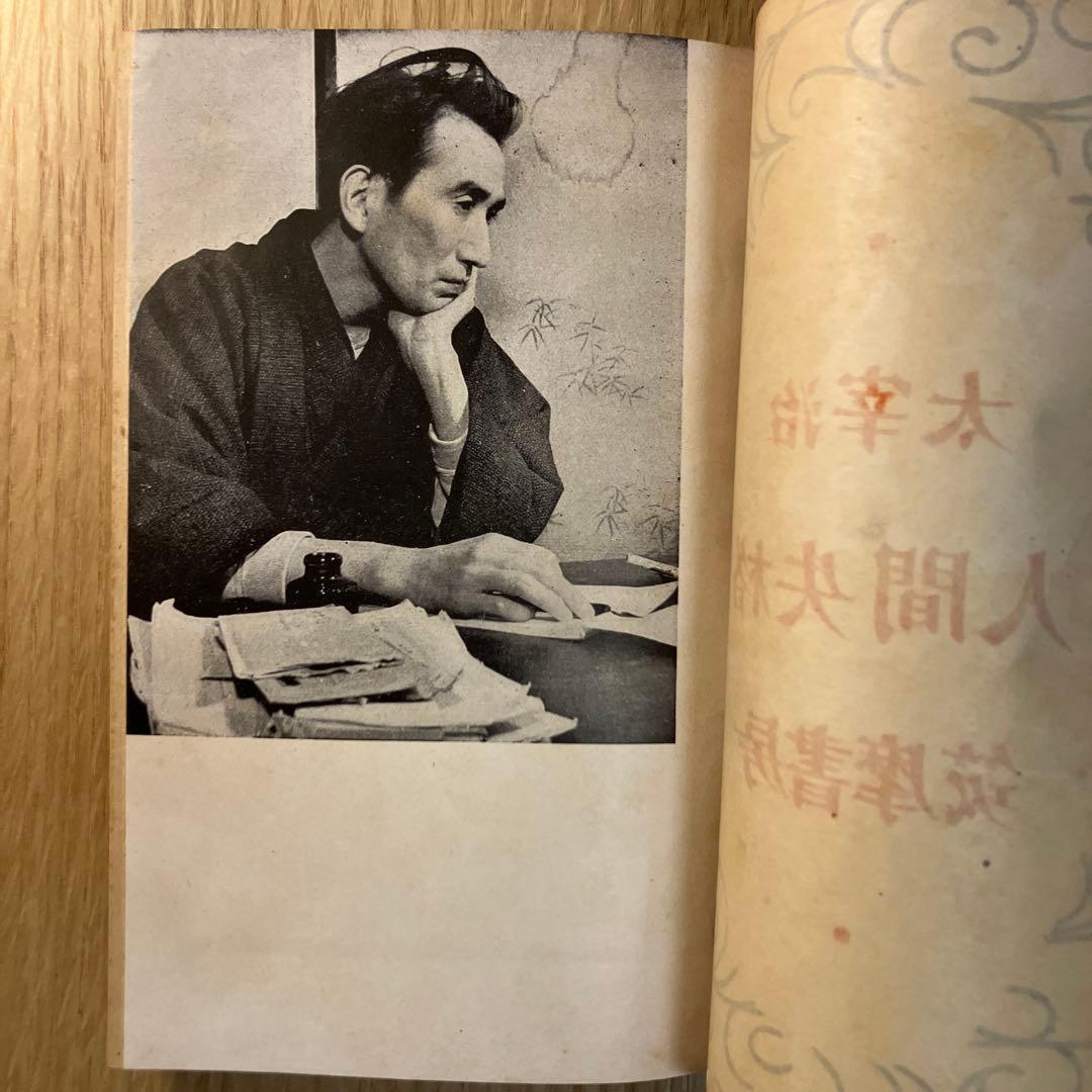 太宰治　人間失格　初版本