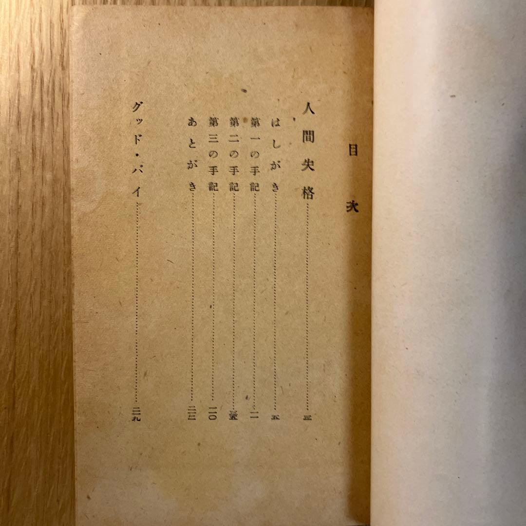 太宰治　人間失格　初版本