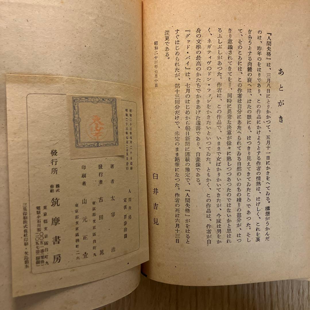太宰治　人間失格　初版本