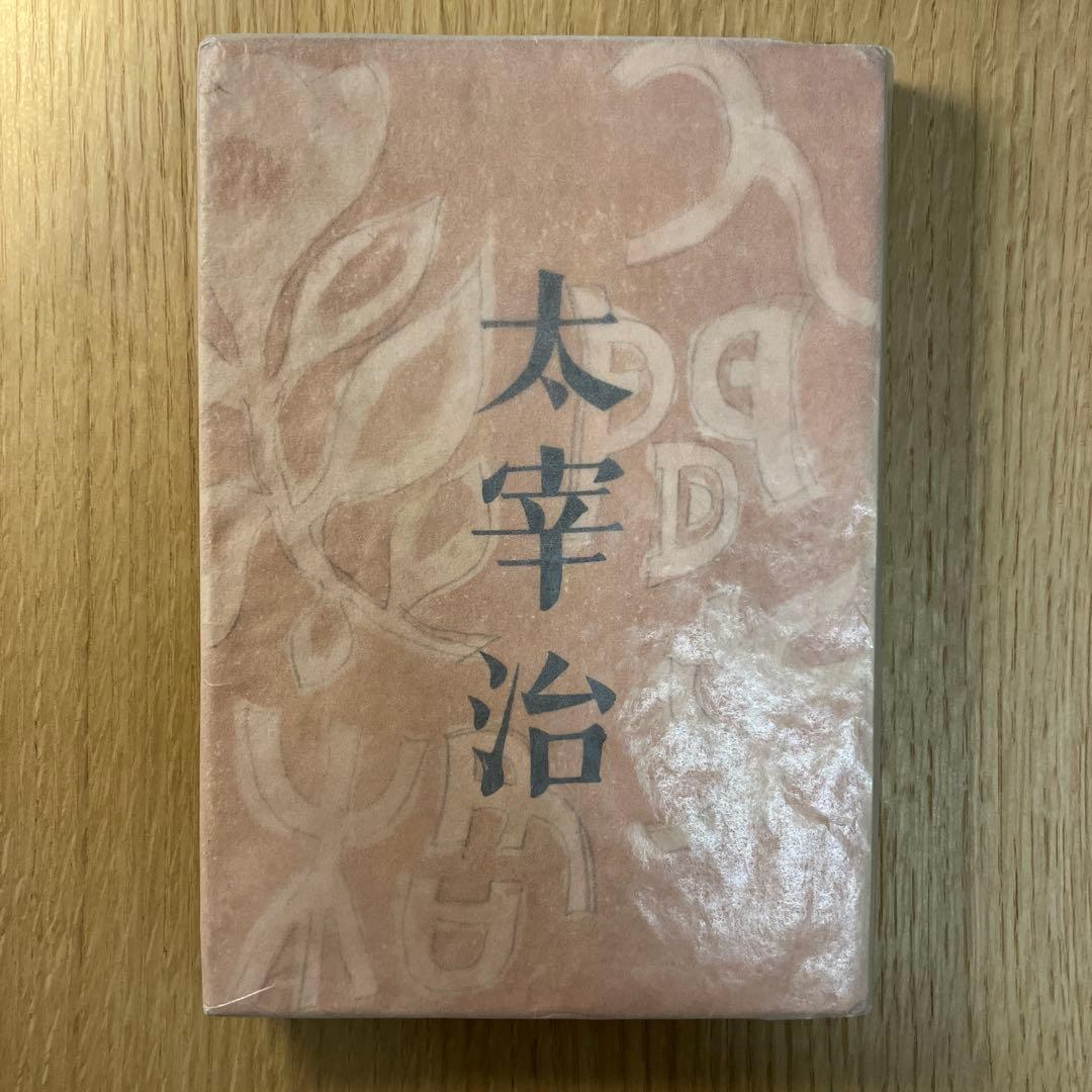 太宰治　人間失格　初版本