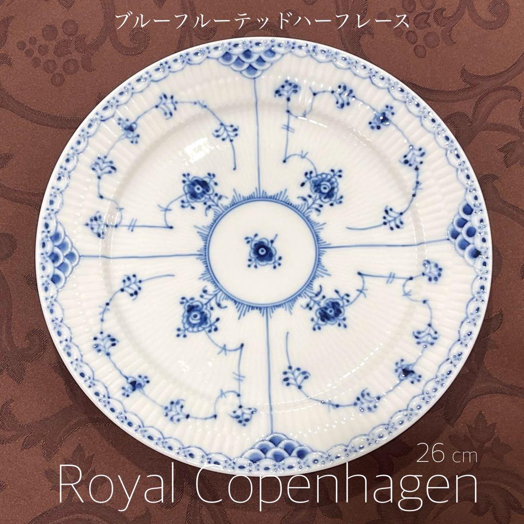 未使用 ロイヤルコペンハーゲン ブルーフルーテッド ハーフレース プレート 26