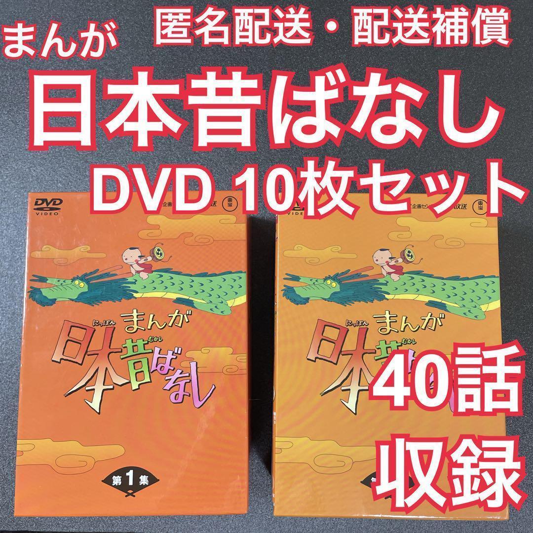 【匿名配送・配送補償あり】まんが日本昔ばなし　DVD 10枚まとめて