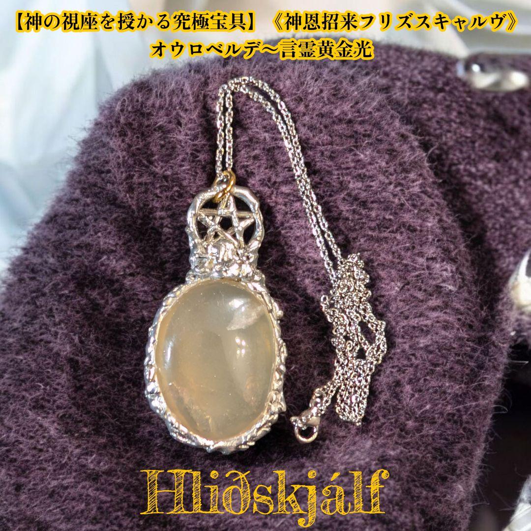 【神の視座を授かる究極宝具】《神恩招来フリズスキャルヴ》オウロベルデ〜言霊黄金光