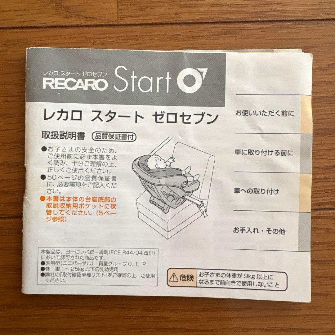取説付！RECARO スタートゼロセブン　チャイルドシート