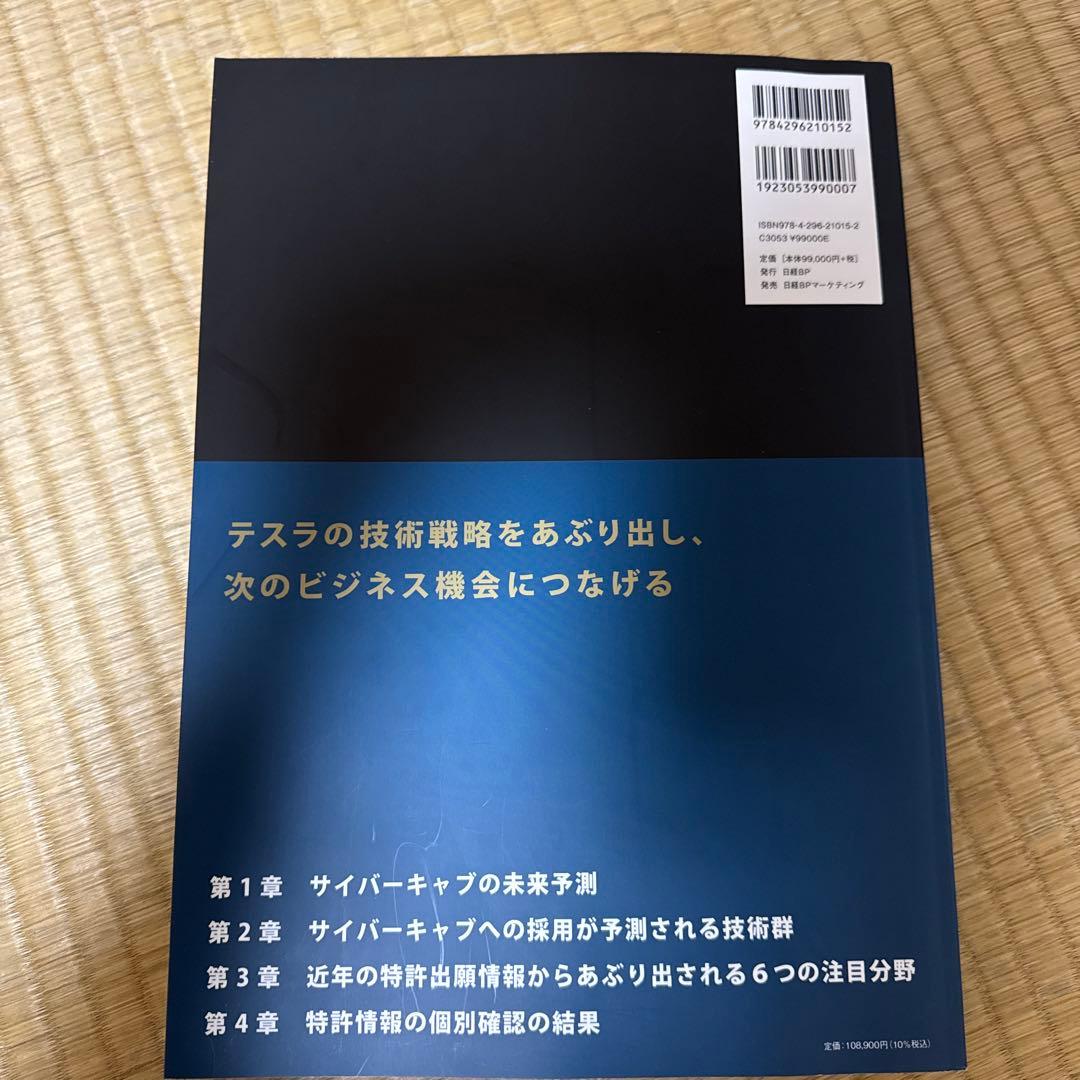 知財から予測する未来技術　テスラ編