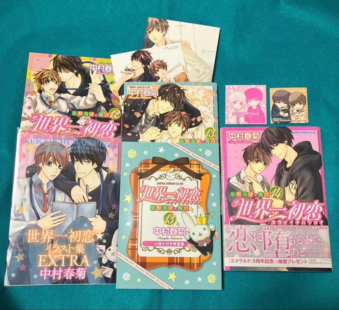 【初回限定小冊子付き】世界一初恋 全巻1〜20巻