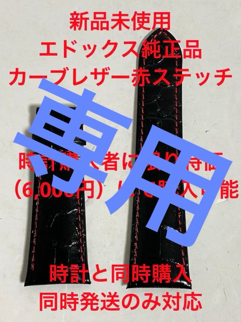 ②【時計同時購入時のみ】オプション特価EDOX エドックス純正ベルト
