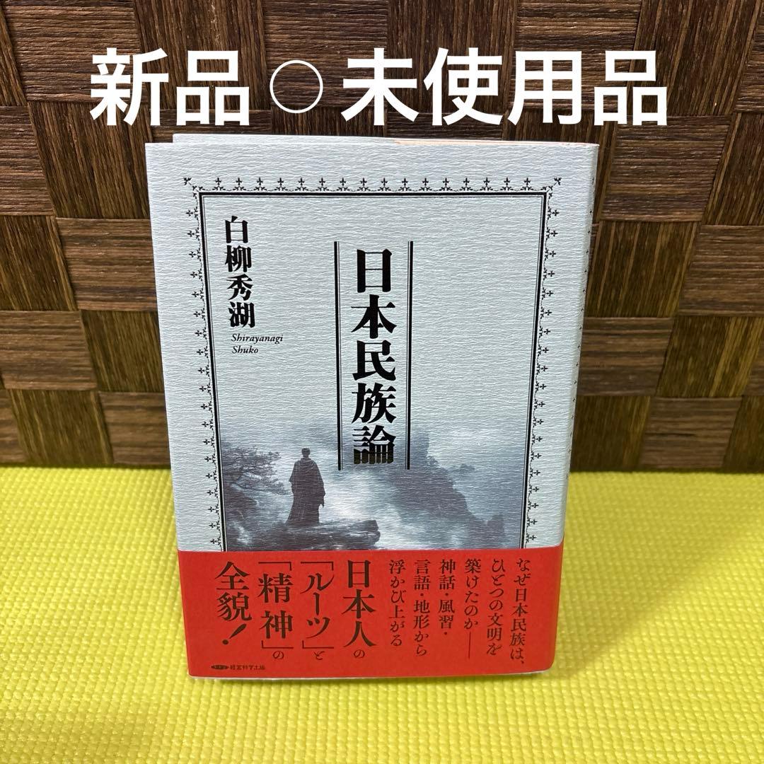 日本民族論