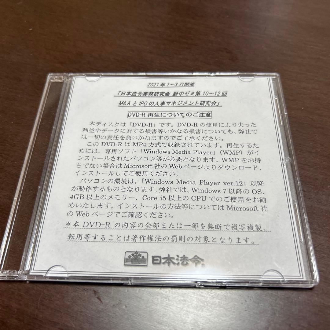 野中健次　M&AとIPOの人事マネジメント研究会DVD【全12回セット】