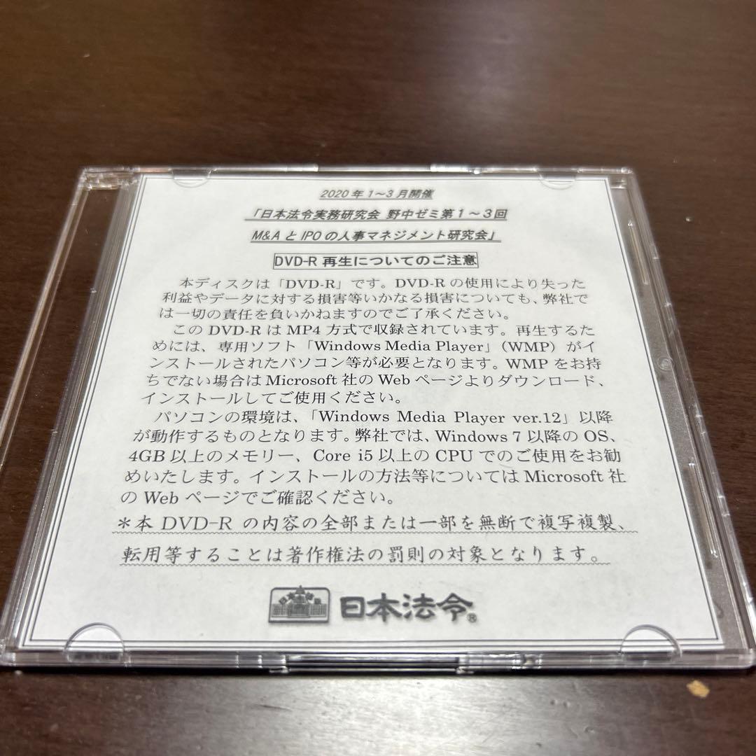 野中健次　M&AとIPOの人事マネジメント研究会DVD【全12回セット】