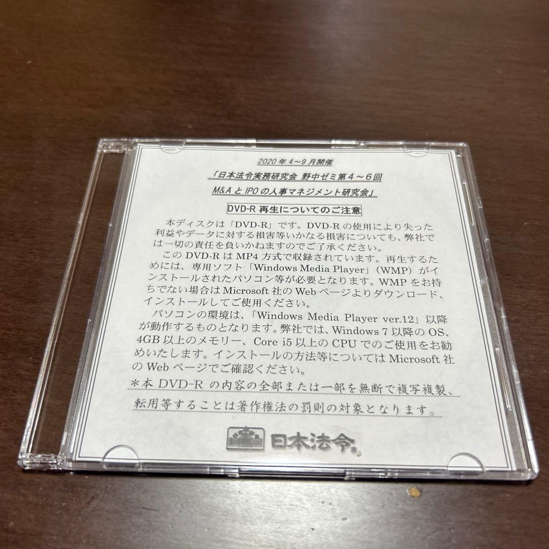 野中健次　M&AとIPOの人事マネジメント研究会DVD【全12回セット】