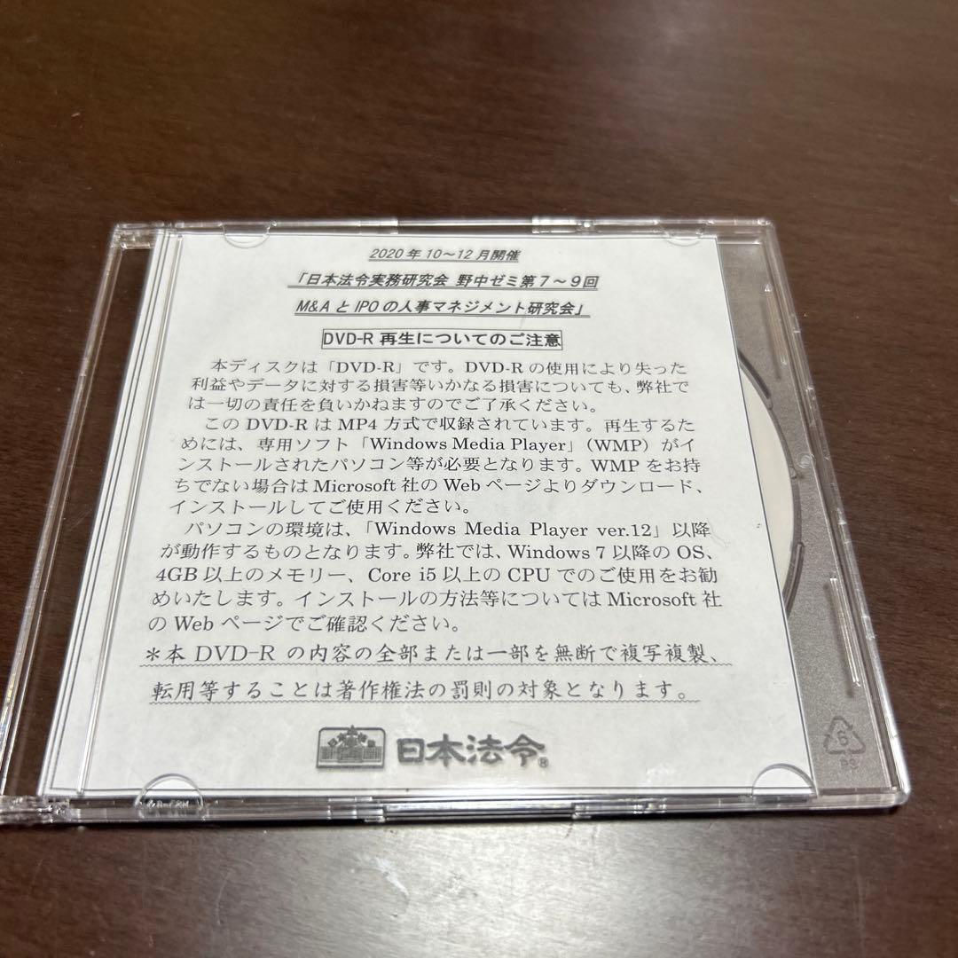 野中健次　M&AとIPOの人事マネジメント研究会DVD【全12回セット】