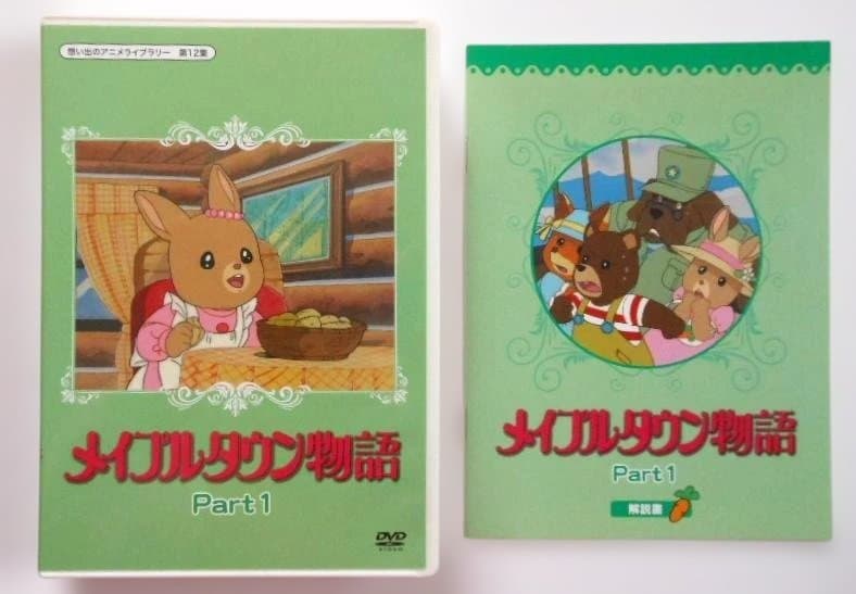 メイプルタウン物語 DVD-BOX デジタルリマスター版 Part 1＆2