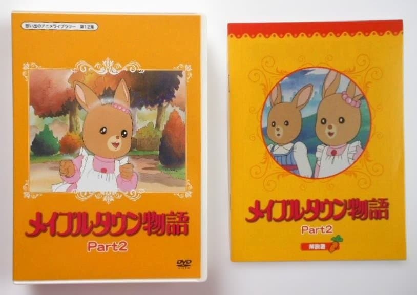 メイプルタウン物語 DVD-BOX デジタルリマスター版 Part 1＆2