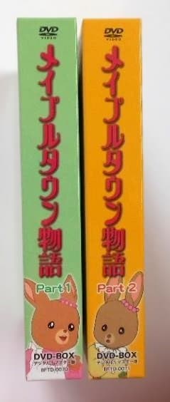 メイプルタウン物語 DVD-BOX デジタルリマスター版 Part 1＆2