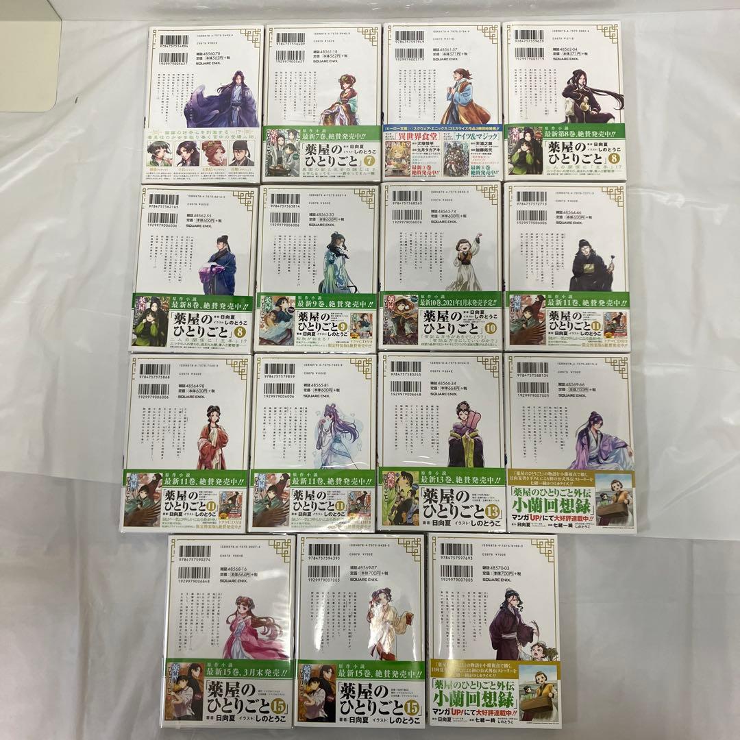 全巻帯付き！薬屋のひとりごと　全巻セット