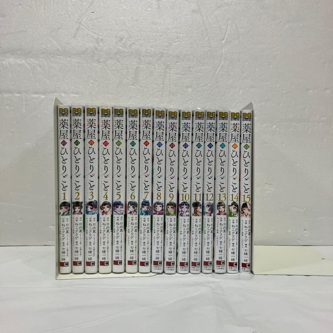 全巻帯付き！薬屋のひとりごと　全巻セット