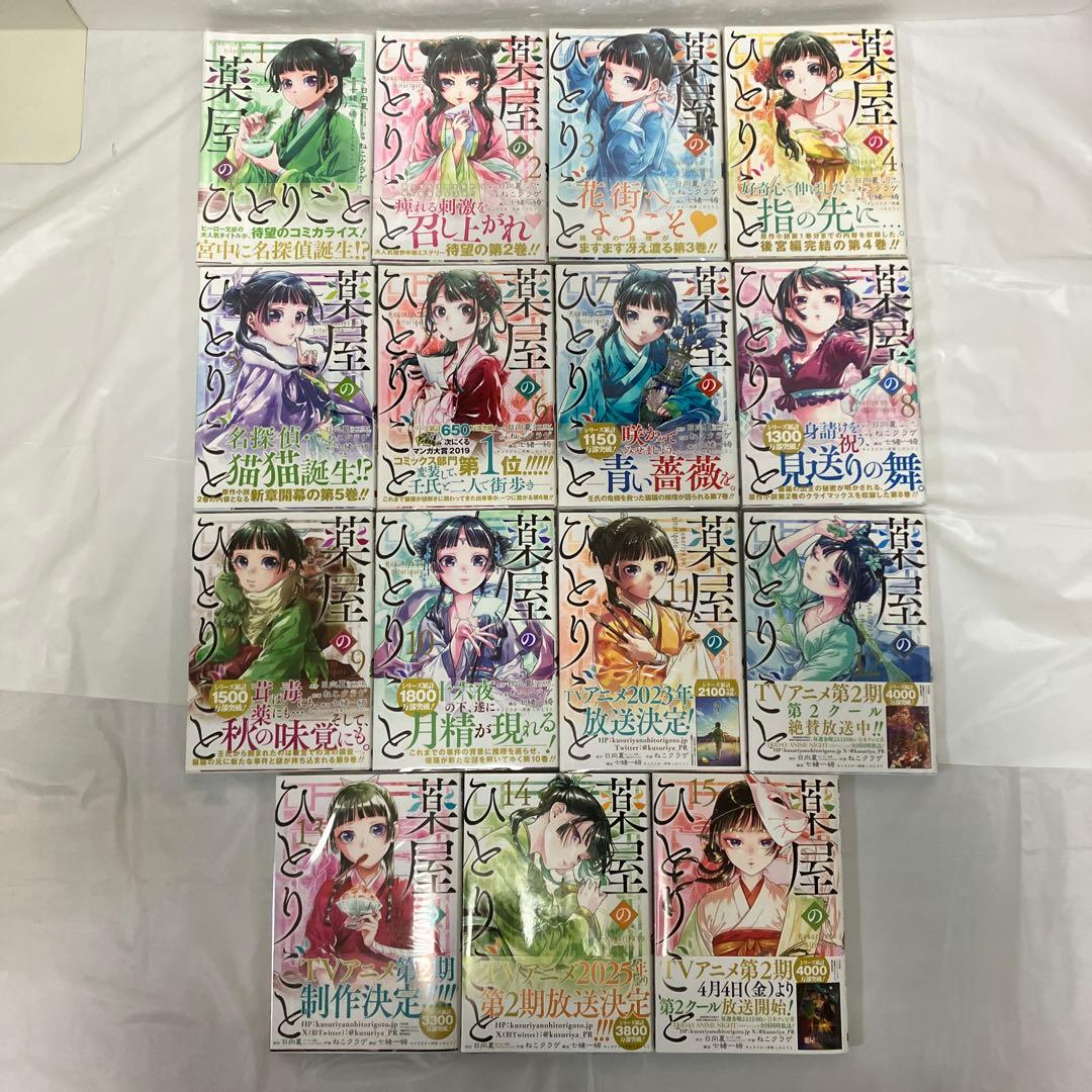 全巻帯付き！薬屋のひとりごと　全巻セット