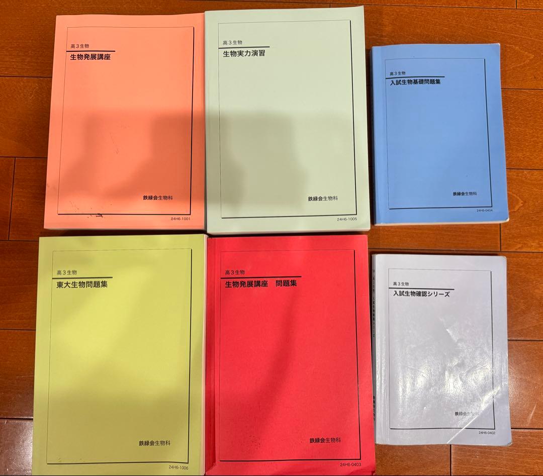 最新2024年鉄緑会高3生物教材セット