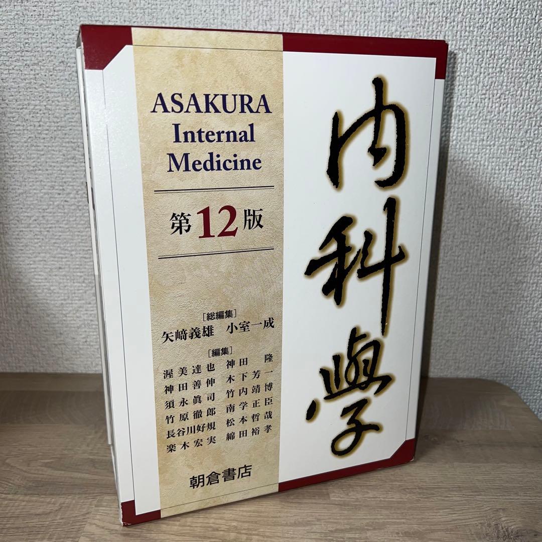 内科学第12版6巻セット
