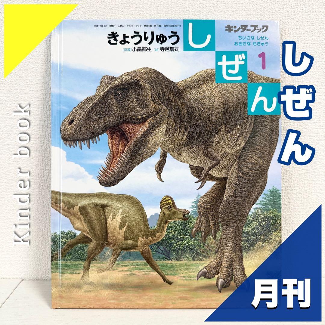 【2点購入150円引】キンダーブック しぜん きょうりゅう『2005年1月号』